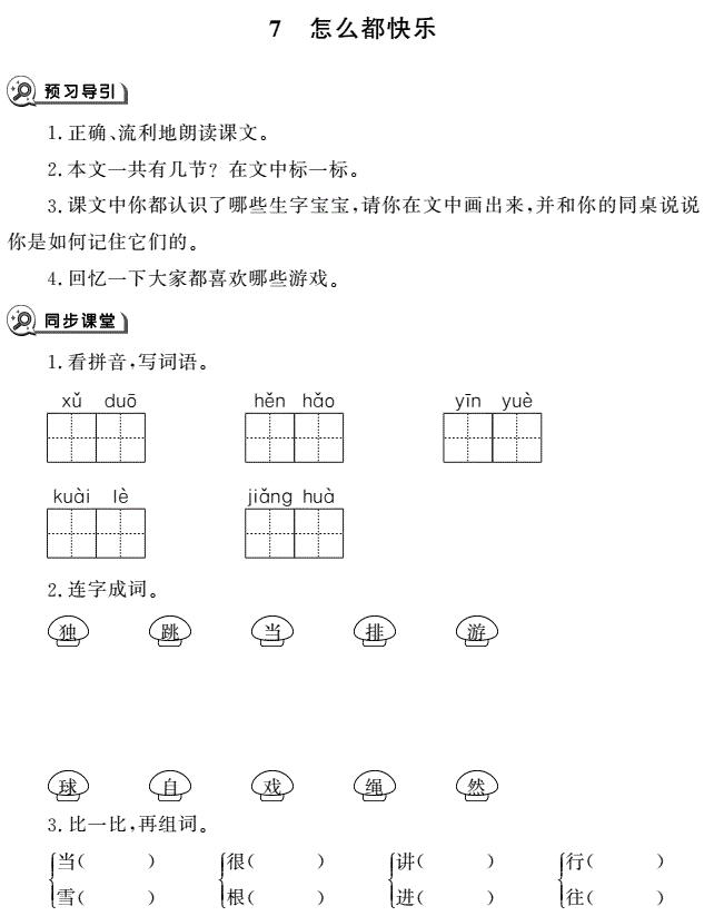 一年级下册第7课怎么都快乐同步作业pdf免费下载