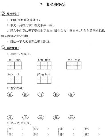 一年级下册第7课怎么都快乐同步作业pdf免费下载