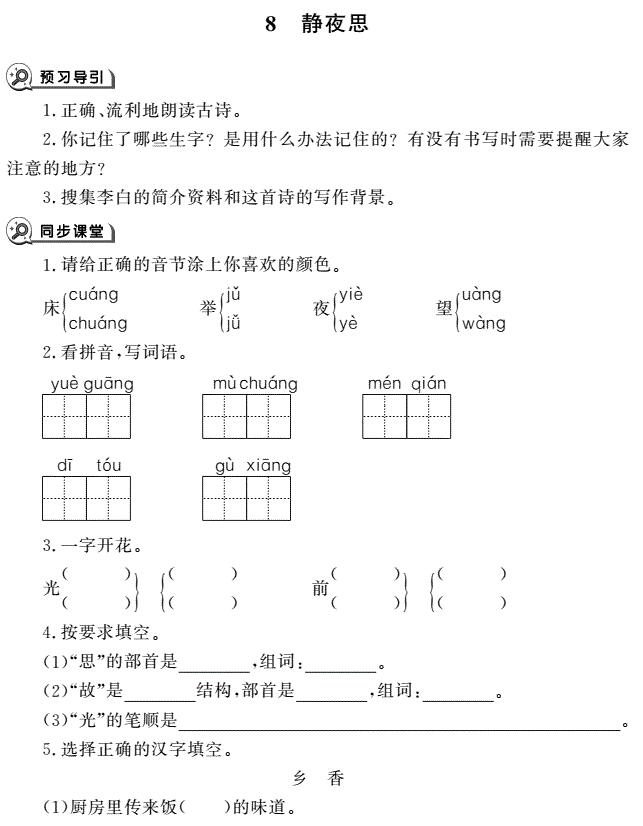 一年级下册第8课静夜思同步作业pdf免费下载