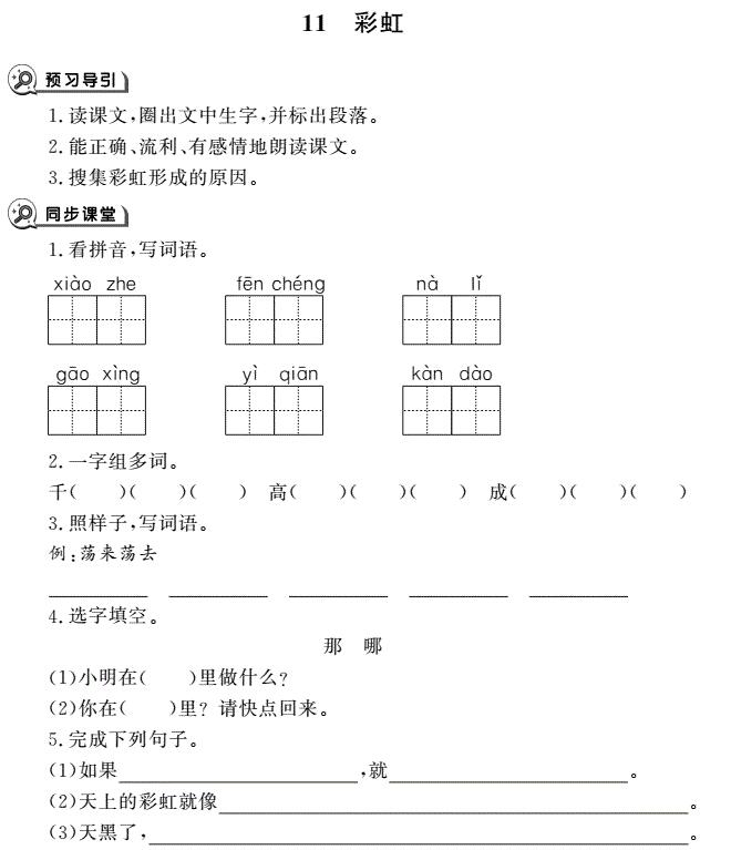 一年级下册第11课彩虹同步作业pdf免费下载
