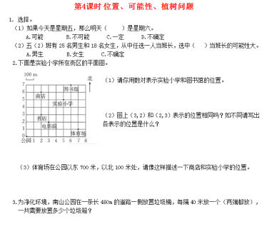 2021秋新人教版五年级数学上册第8单元第4课时位置可能性植树问题课堂达标训练