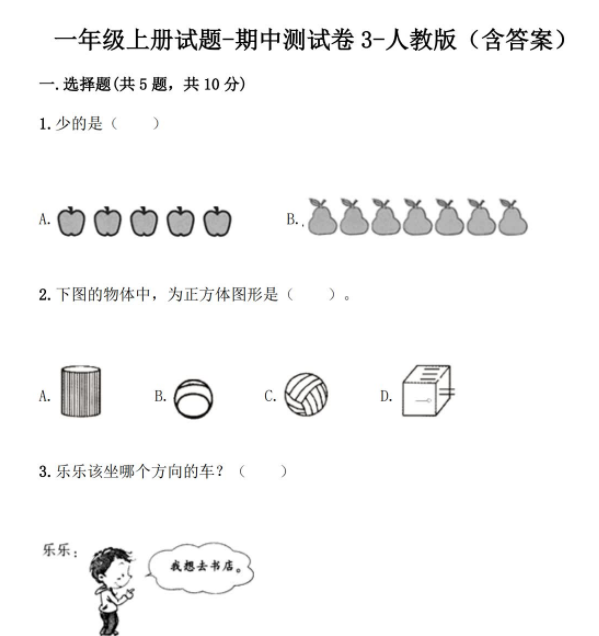 新人教版一年级数学上学期期中检测卷pdf电子版免费下载