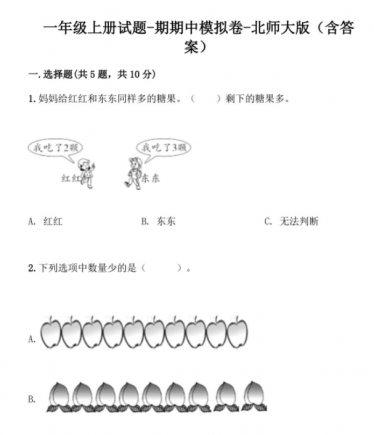 北师大版一年级数学上学期期中模拟卷PDF电子版免费下载