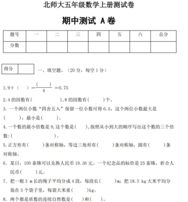 北师大版五年级数学上学期期中模拟卷pdf电子版免费下载