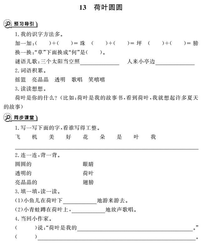 一年级下册第13课荷叶圆圆同步作业pdf免费下载