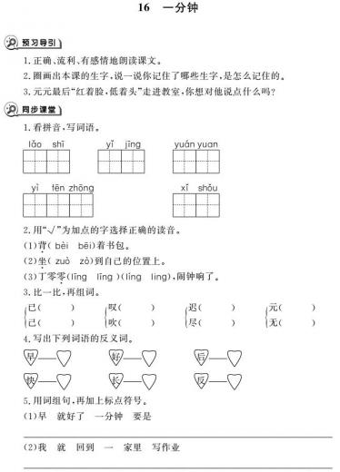一年级下册第16课一分钟同步作业pdf免费下载