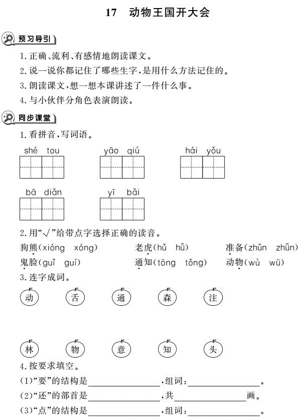 一年级下册第17课动物王国开大会同步作业pdf免费下载