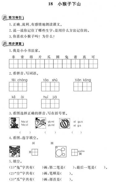 一年级下册第18课小猴子下山同步作业pdf免费下载