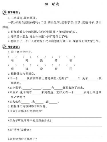 一年级下册第20课咕咚同步作业pdf免费下载 名称：一年级下册第20课咕咚同步作业pdf 类型：练习题 年级：一年级 学期：第二学期 科目：语文 版本：新人教版 如需下载完整版可以扫描下方二维码即可免费获取一年级下册第20课咕咚同步作业pdf电子版↓↓↓