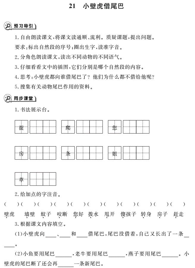 一年级下册第21课小壁虎借尾巴同步作业pdf免费下载