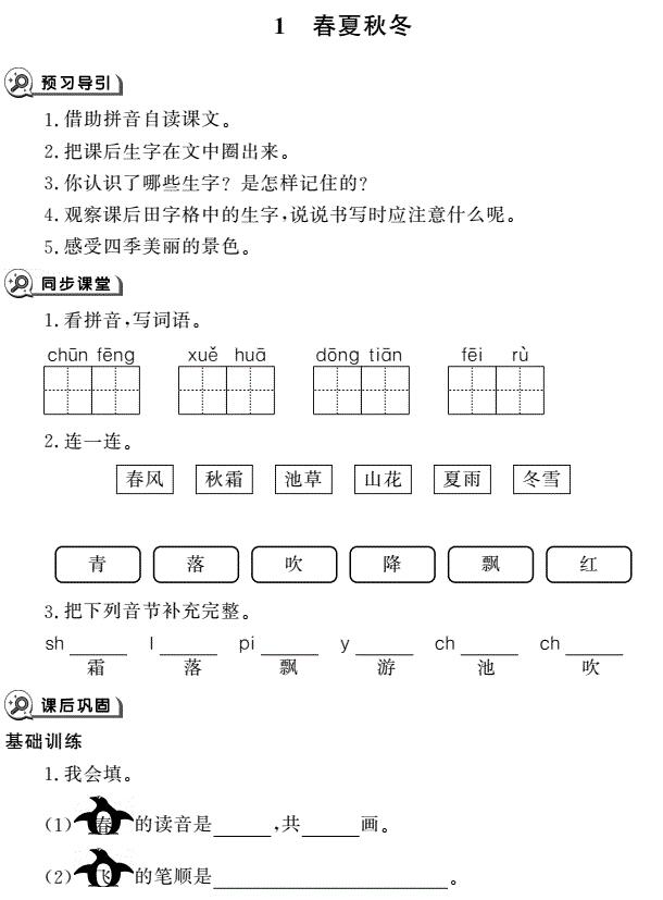 一年级育儿下册识字1春夏秋冬同步作业pdf免费下载