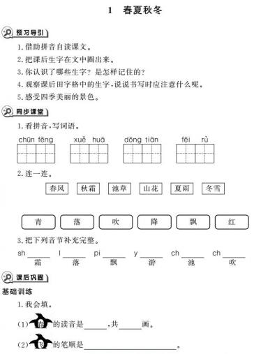 一年级育儿下册识字1春夏秋冬同步作业pdf免费下载