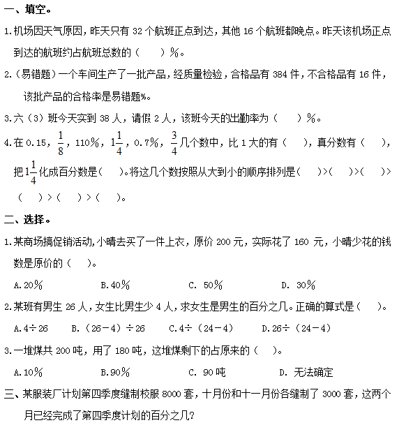 2021秋北师大版六年级数学上册第四单元百分数第3课时合格率二作业