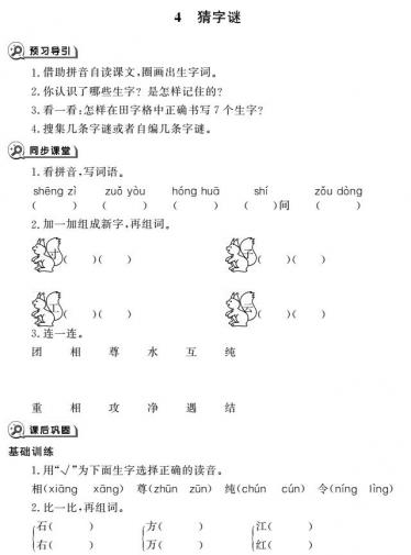 一年级育儿下册识字4猜字谜同步作业pdf免费下载