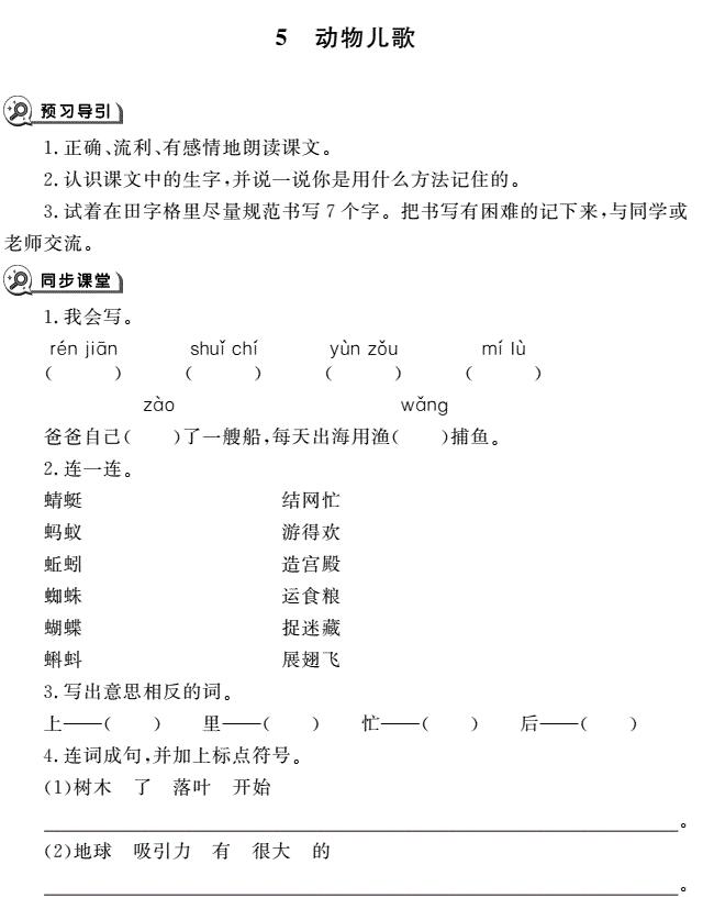 一年级育儿下册识字5动物儿歌同步作业pdf免费下载