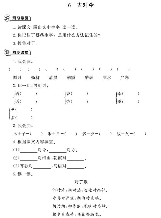 一年级育儿下册识字6古对今同步作业pdf免费下载