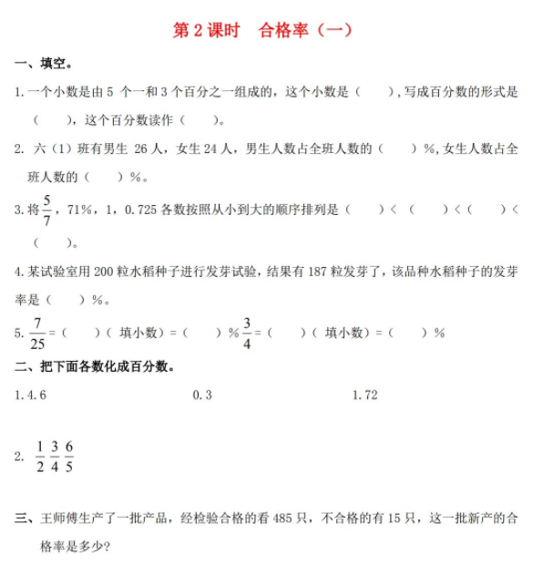 2021秋北师大版六年级数学上册第四单元百分数第2课时合格率一作业