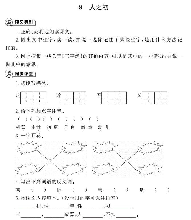 一年级育儿下册识字8人之初同步作业pdf免费下载