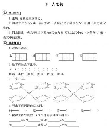 一年级育儿下册识字8人之初同步作业pdf免费下载