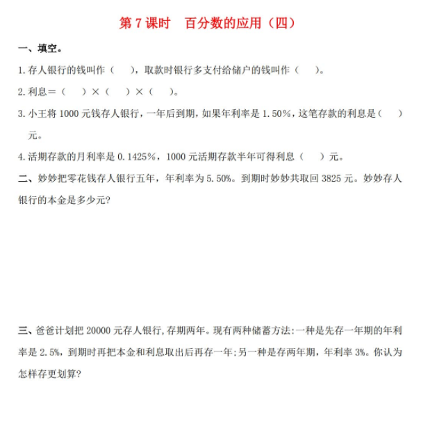 2021秋北师大版六年级数学上册第七单元百分数的应用第7课时百分数的应用四作业