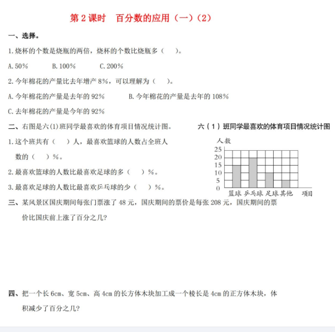 2021秋北师大版六年级数学上册第七单元百分数的应用第2课时百分数的应用一2作业