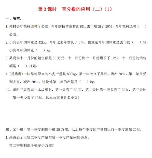 2021秋北师大版六年级数学上册第七单元百分数的应用第3课时百分数的应用二1作业