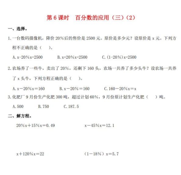 2021秋北师大版六年级数学上册第七单元百分数的应用第6课时百分数的应用三2作业