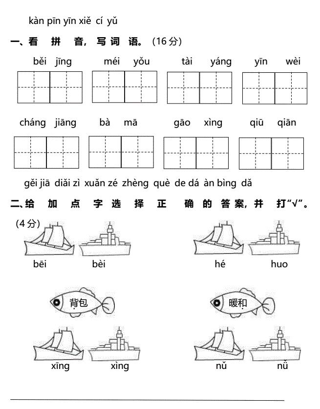 一年级语文下册第二单元基础测评卷(pdf)免费下载