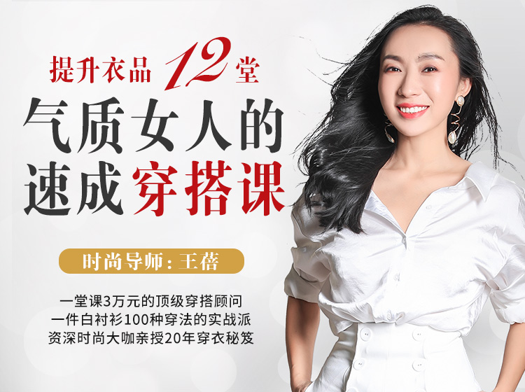 提升衣品，12堂气质女人的速成穿搭课