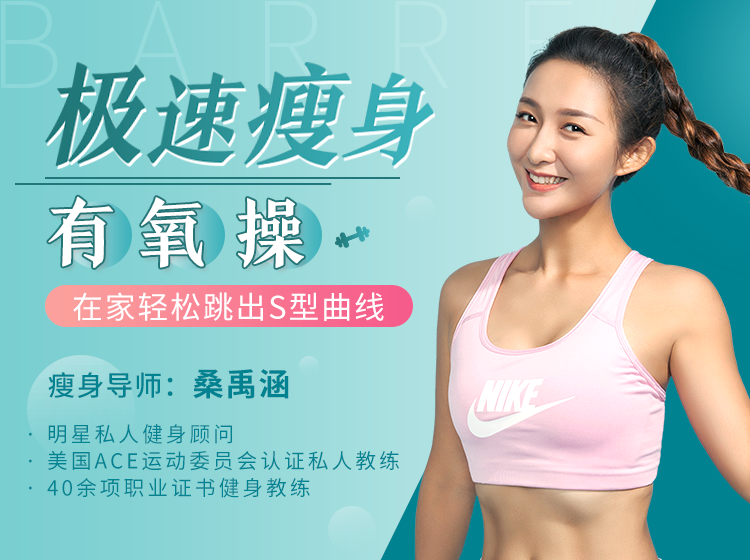 极速减脂有氧操   高效燃脂甩掉赘肉，在家轻松跳出S型曲线