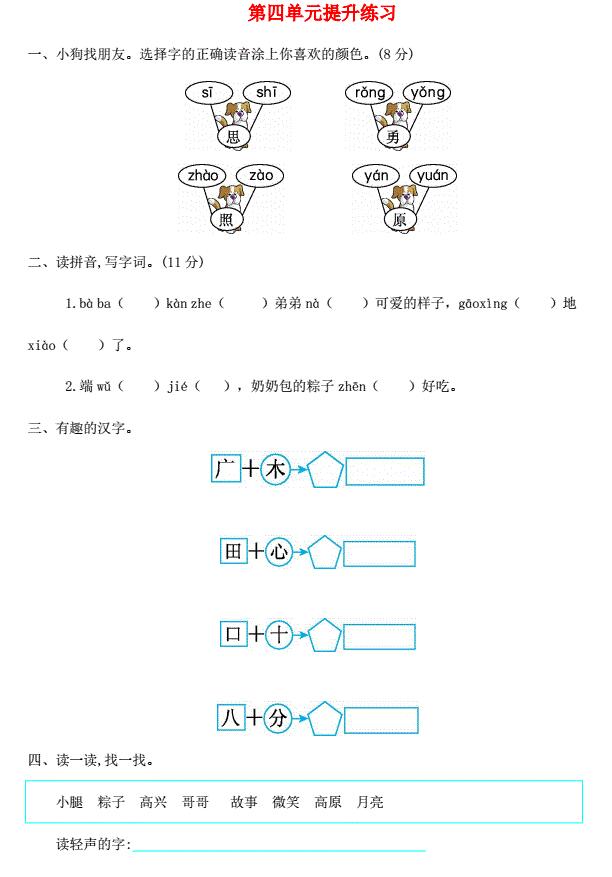 一年级语文下册第四单元提升练习免费下载