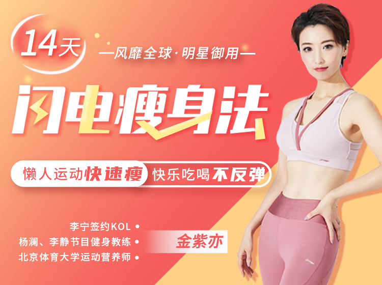 14天懒人速瘦法   吃出易瘦体质，练出苗条身材，巩固一次不反弹