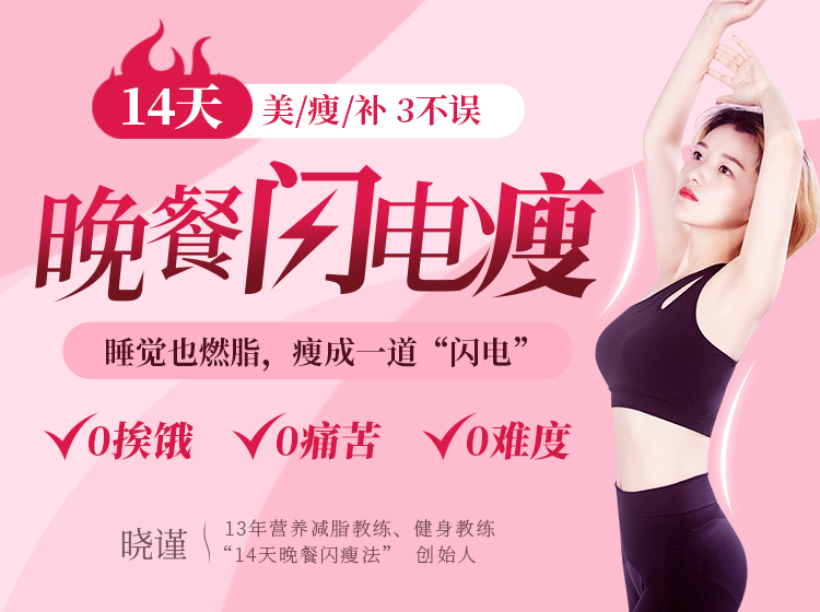 14天晚餐闪电瘦   睡觉也燃脂，0挨饿0痛苦0难度，稳稳美瘦不反弹