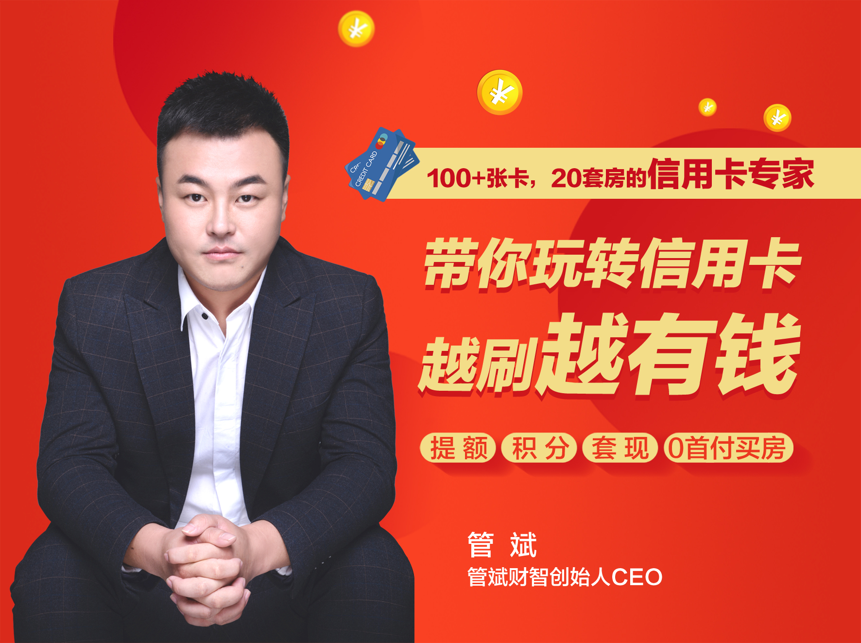 100+张卡，20套房的信用卡专家 ：带你玩转信用卡，越刷越有钱