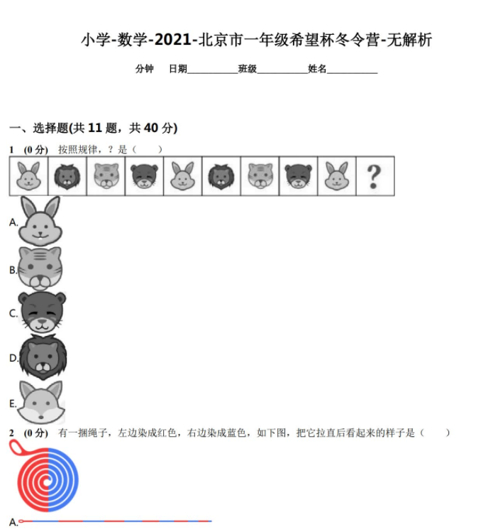 2021年北京市小学数学一年级希望杯冬令营竞赛试题