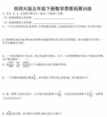 西师大版五年级下册数学思维拓展训练