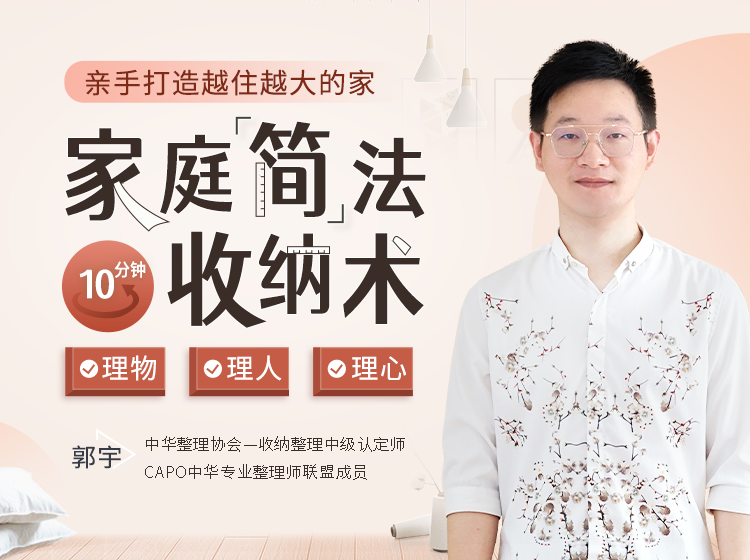 家庭“简”法收纳术在线视频教学