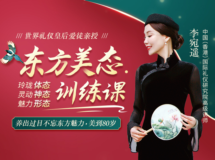 形体仪态训练课程在线学习，让你养出过目不忘的魅力