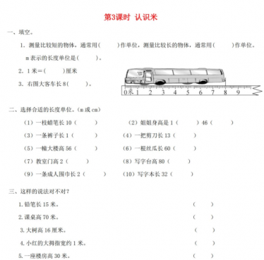 2021秋苏教版二上第五单元厘米和米第3课时认识米课堂达标训练