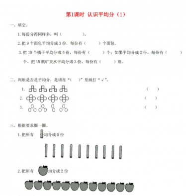 2021秋苏教版二上第四单元表内除法一第1课时认识平均分1课堂达标训练