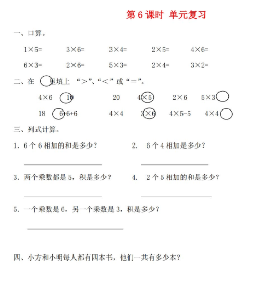 2021秋苏教版二上第三单元表内乘法一第6课时单元复习课堂达标训练