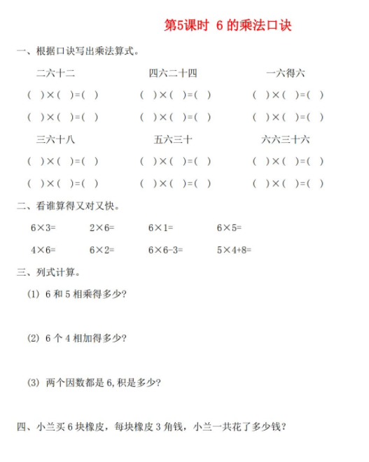 2021秋苏教版二上第三单元表内乘法一第5课时6的乘法口诀课堂达标训练