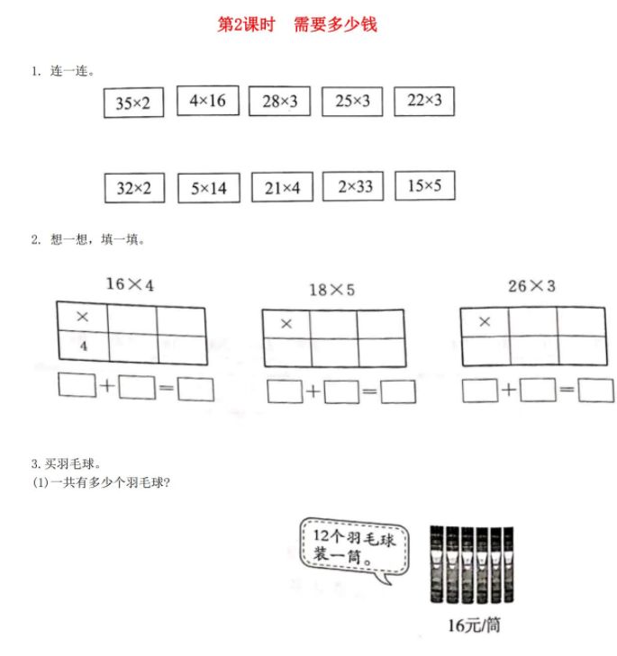 2021秋北师大版三上四乘与除第2课时需要多少钱作业