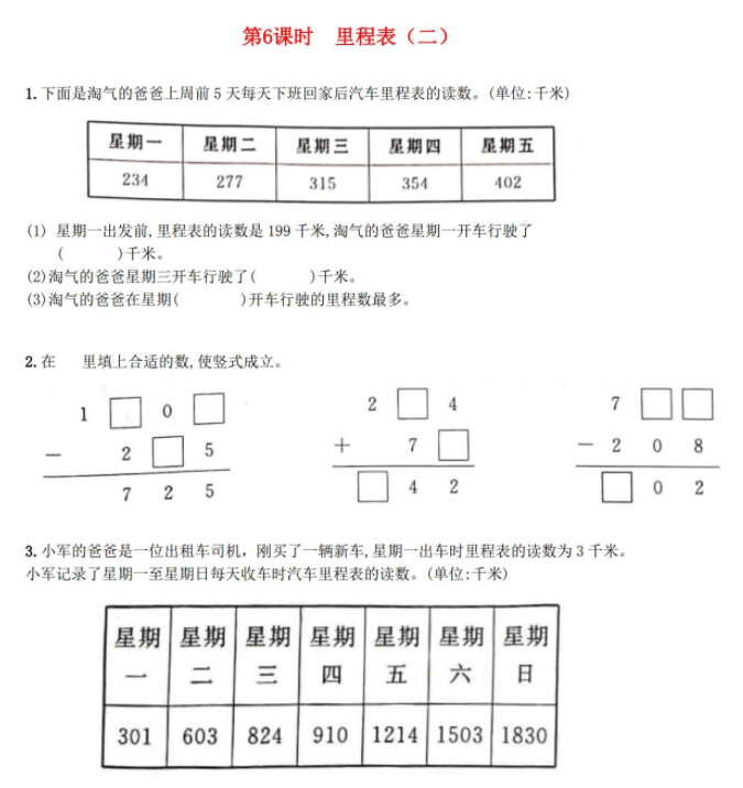 2021秋北师大版三年级数学上册三加与减第6课时里程表二作业