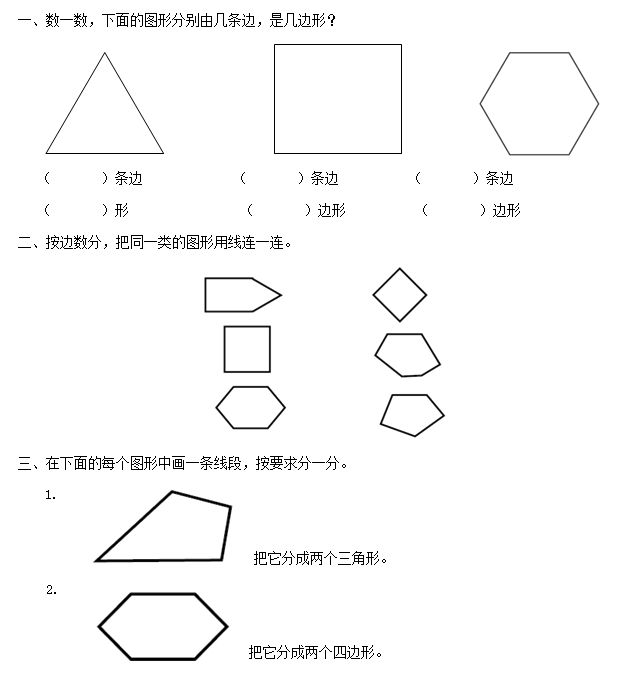 2021秋苏教版二上第二单元平行四边形的初步认识第1课时认识多边形课堂达标训练