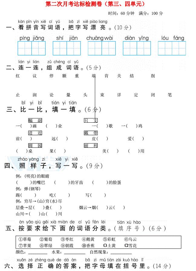 2021年秋二年级语文上册第二次月考达标检测卷(第三四单元)免费下载