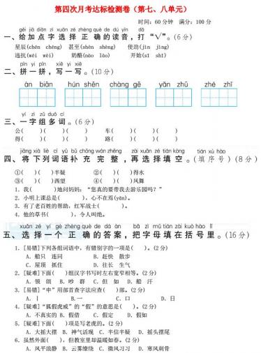 2021年二年级语文上册第四次月考达标检测卷(第七八单元)免费下载