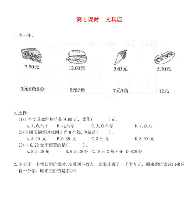 2021秋北师大版三年级数学上册八认识小数第1课时文具店作业