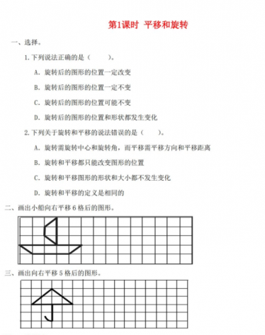 2021秋苏教版三上第六单元平移旋转和轴对称第1课时平移和旋转课堂达标训练