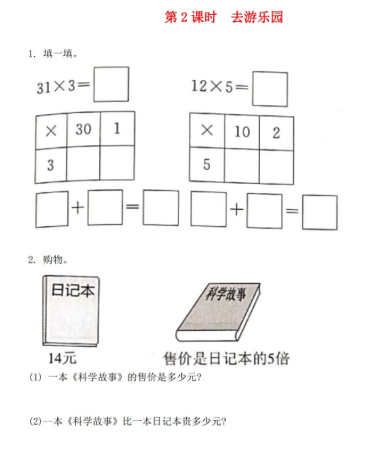 2021秋北师大版三年级数学上册六乘法第2课时去游乐园作业
